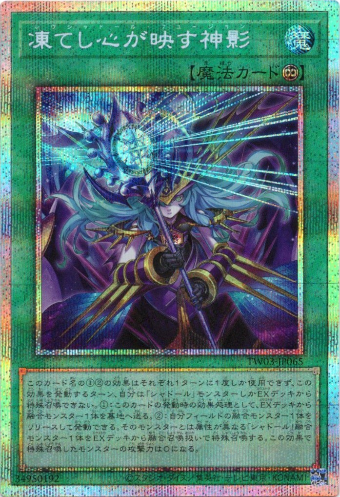 凍てし心が映す神影【PSE】〈TW03-JP065〉