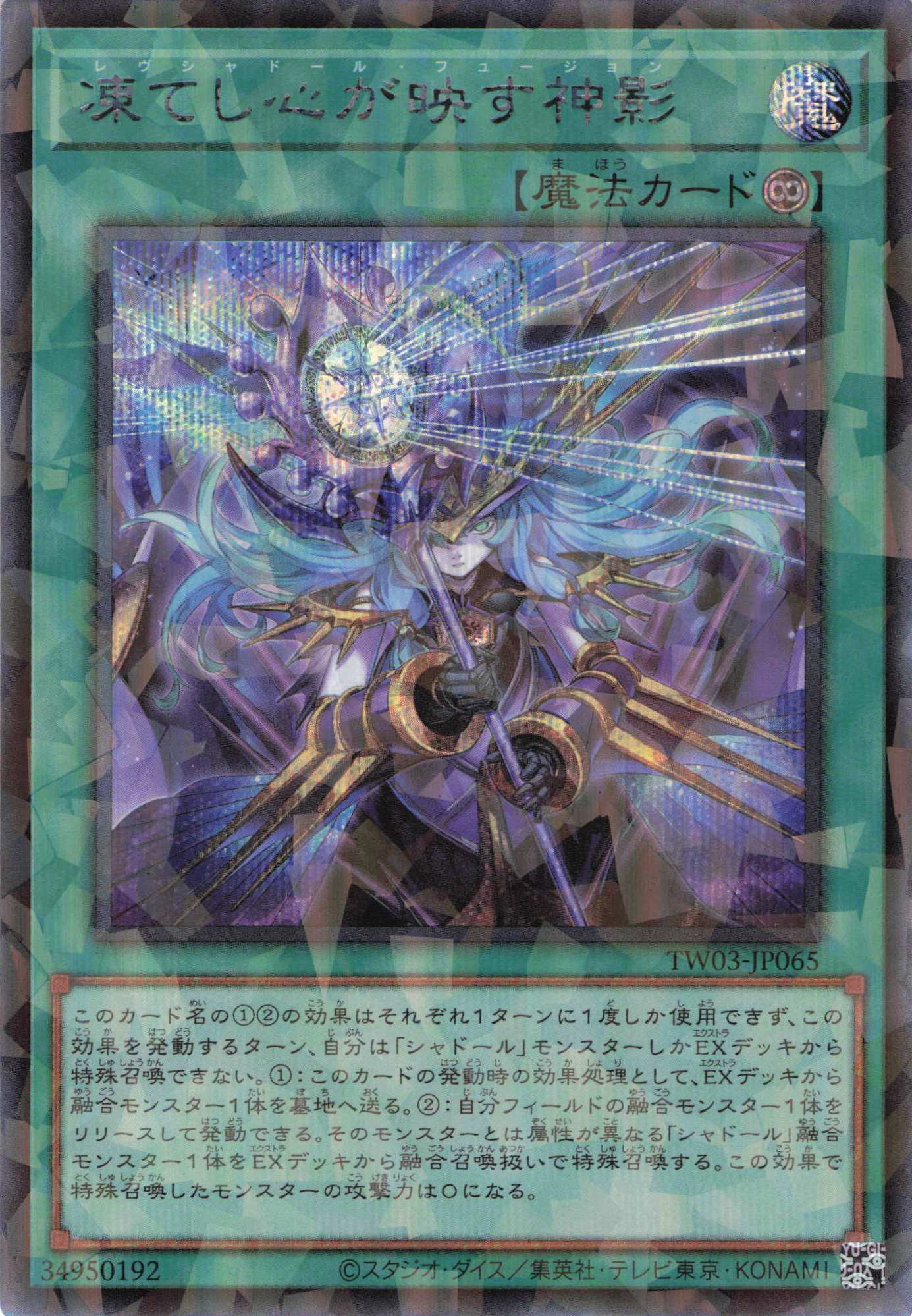 凍てし心が映す神影【SE+PA】〈TW03-JP065〉