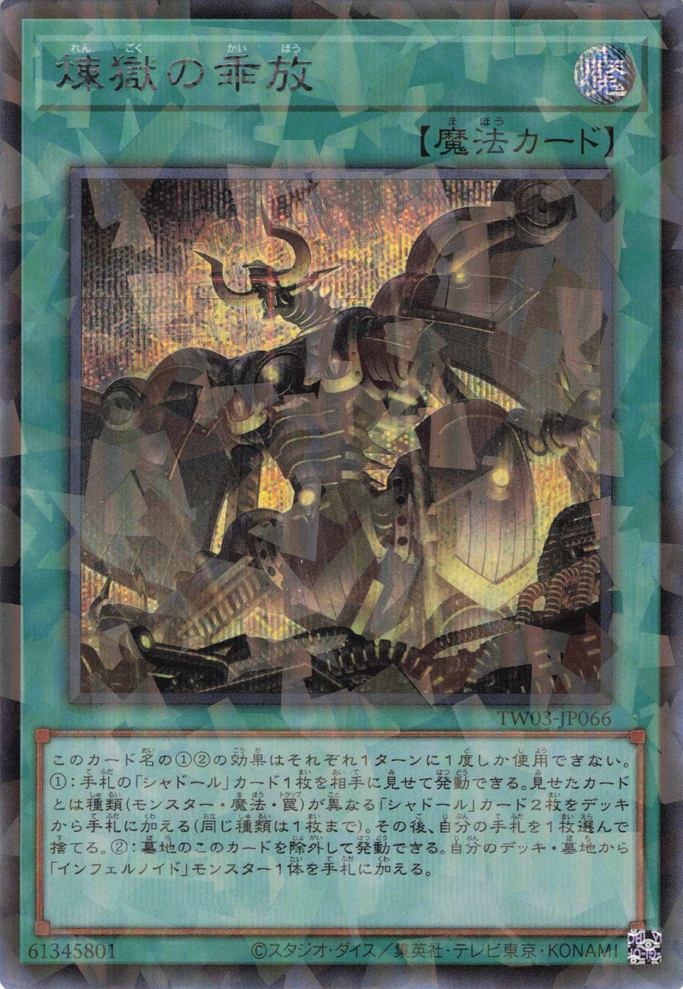 煉獄の乖放【SE+PA】〈TW03-JP066〉