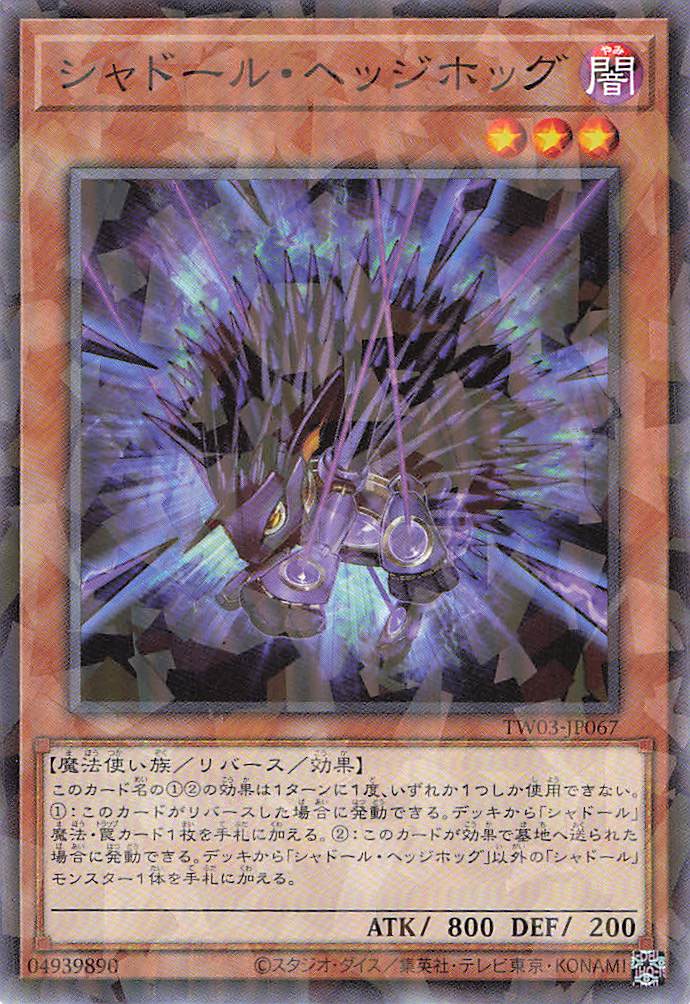シャドールヘッジホッグ【N+PA】〈TW03-JP067〉