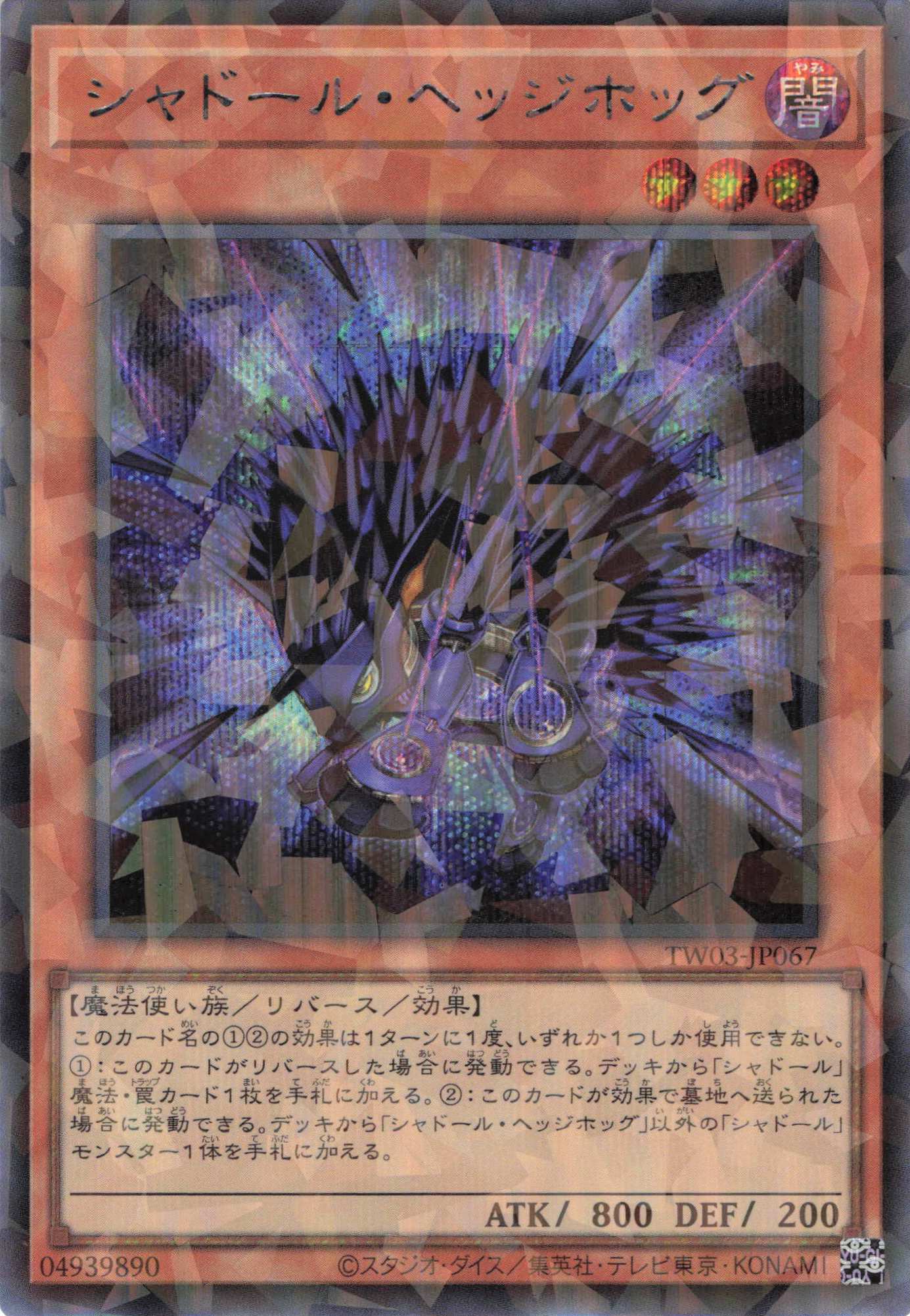 シャドールヘッジホッグ【SE+PA】〈TW03-JP067〉