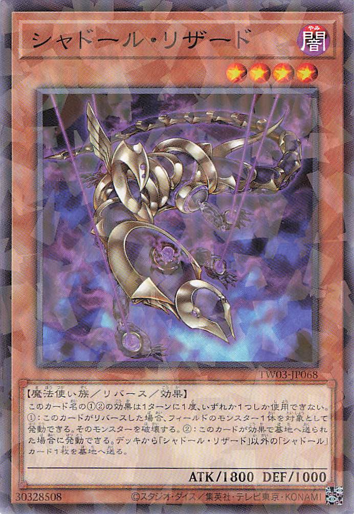 シャドールリザード【N+PA】〈TW03-JP068〉