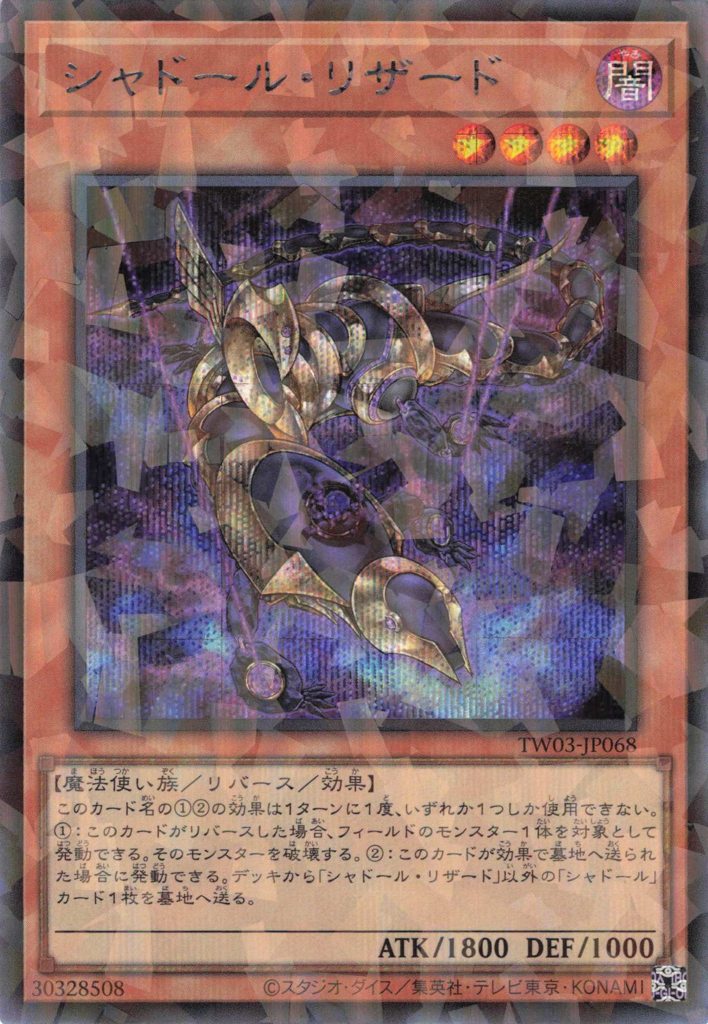 シャドールリザード【SE+PA】〈TW03-JP068〉