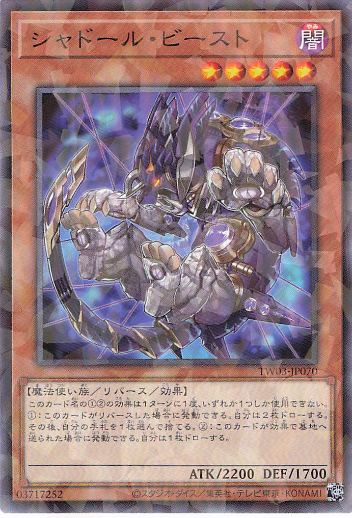 シャドールビースト【N+PA】〈TW03-JP070〉