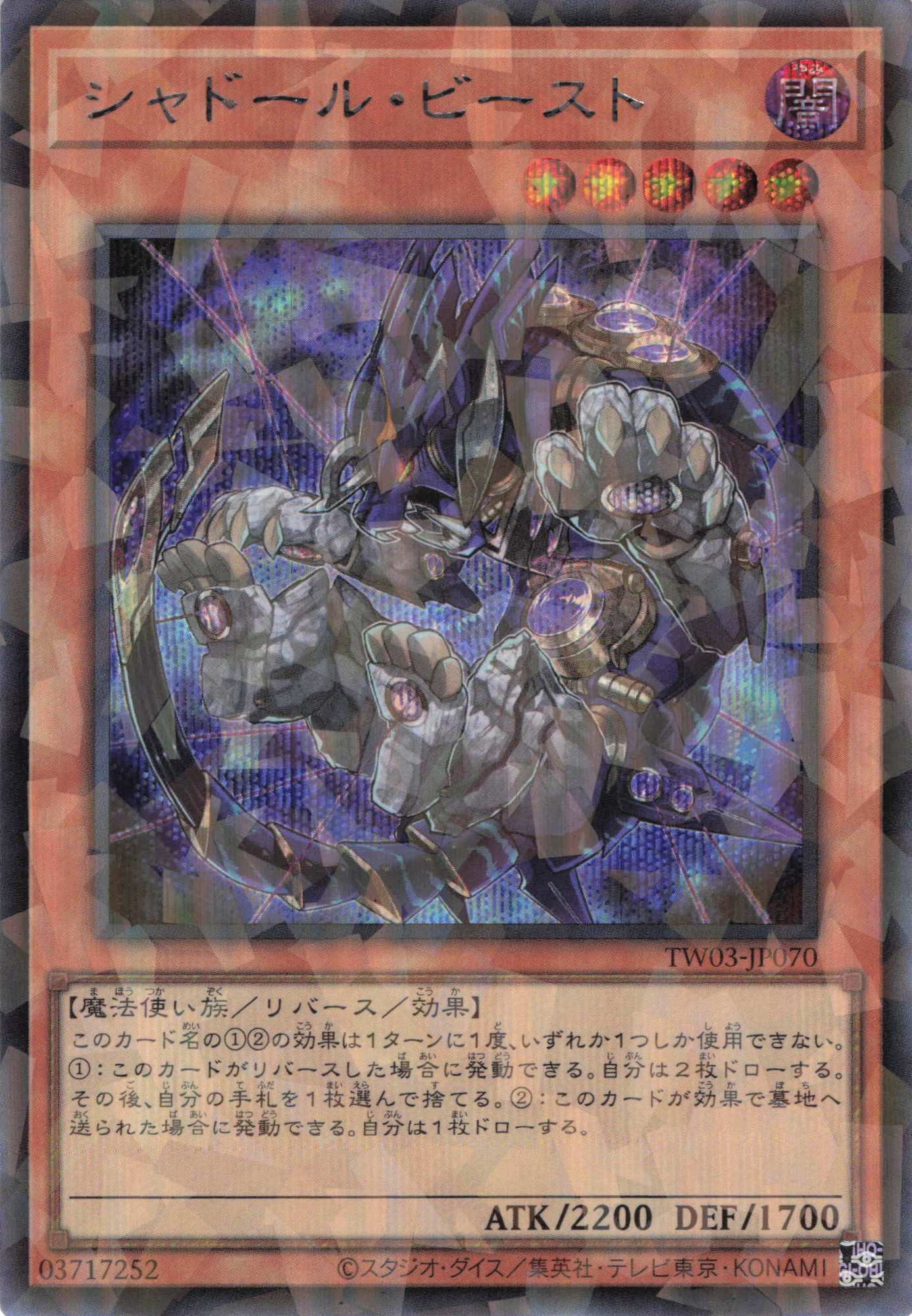 シャドールビースト【SE+PA】〈TW03-JP070〉