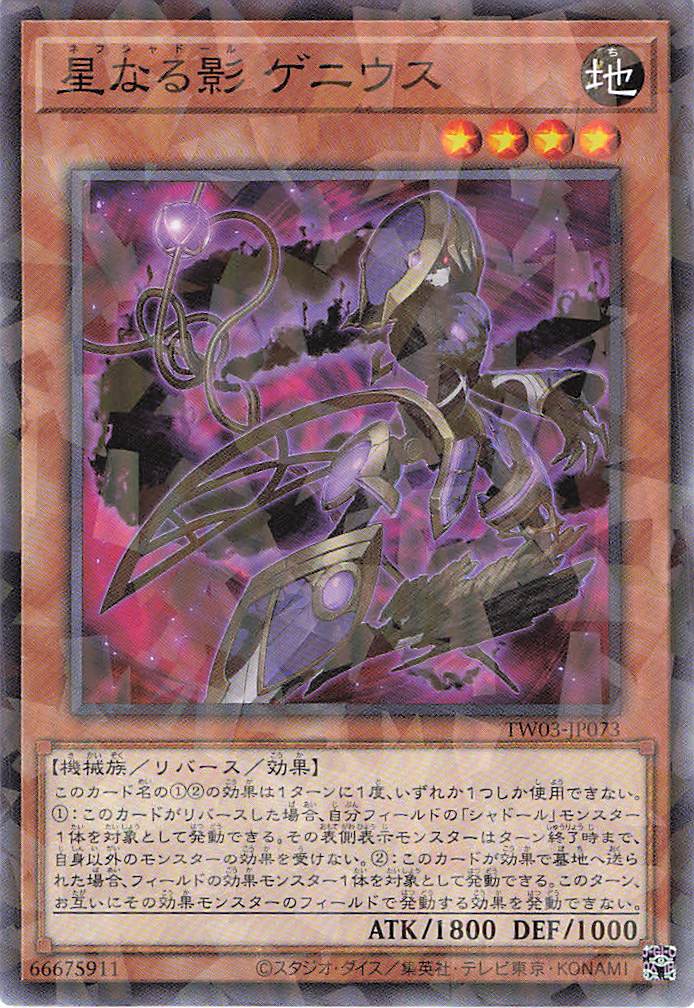 星なる影ゲニウス【N+PA】〈TW03-JP073〉