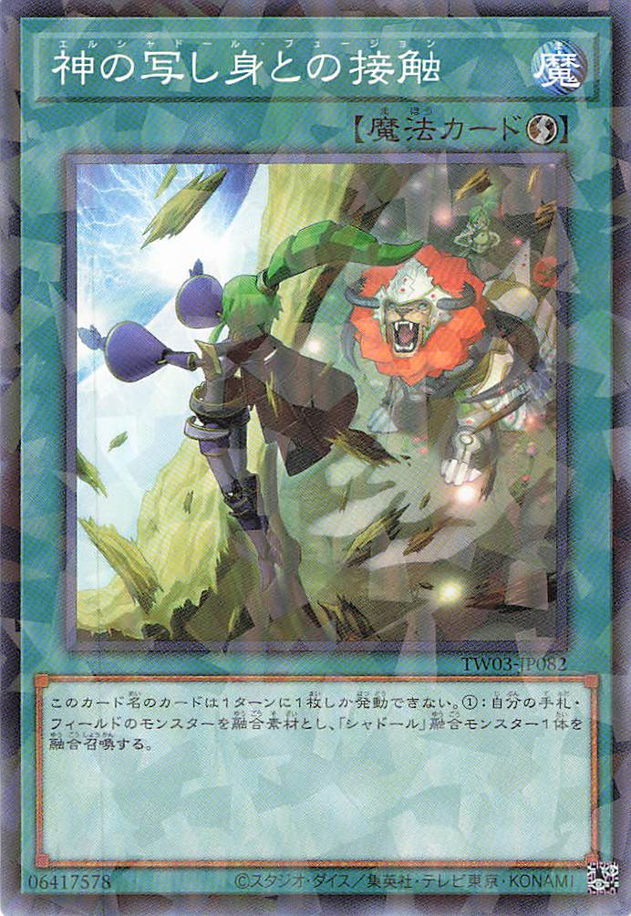 神の写し身との接触【N+PA】〈TW03-JP082〉