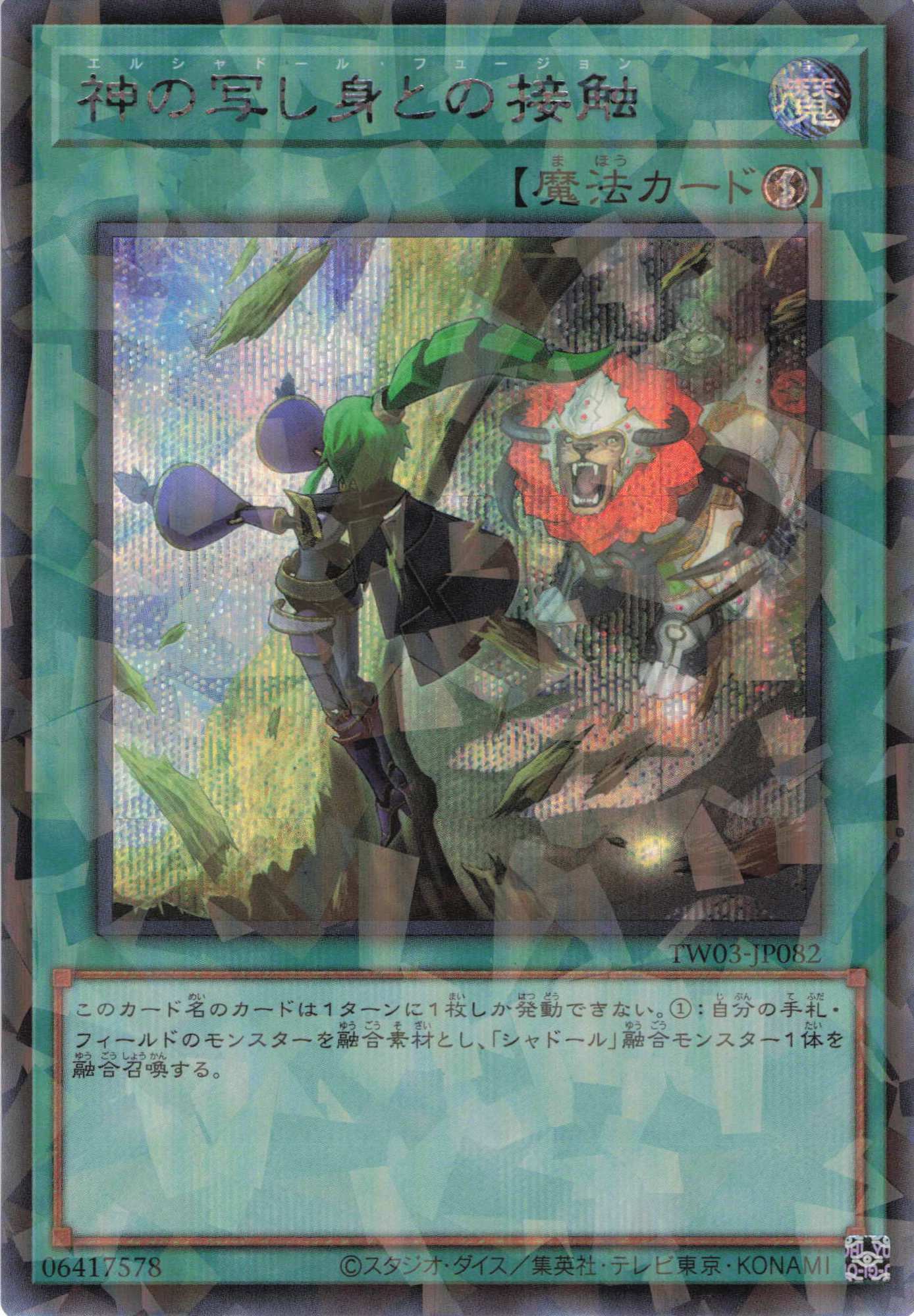 神の写し身との接触【SE+PA】〈TW03-JP082〉