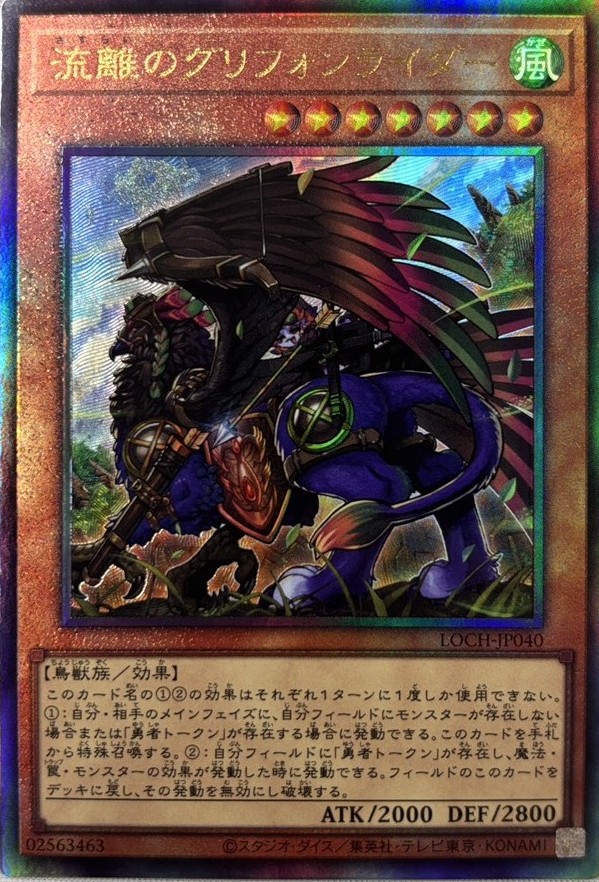 流離のグリフォンライダー【UL】〈LOCH-JP040〉