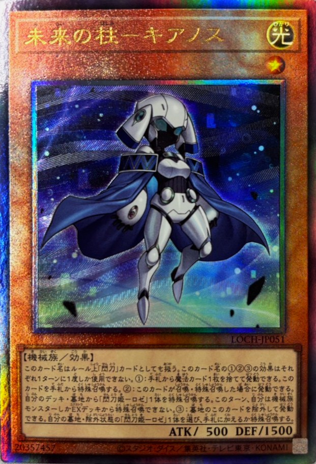 未来の柱キアノス【UL】〈LOCH-JP051〉