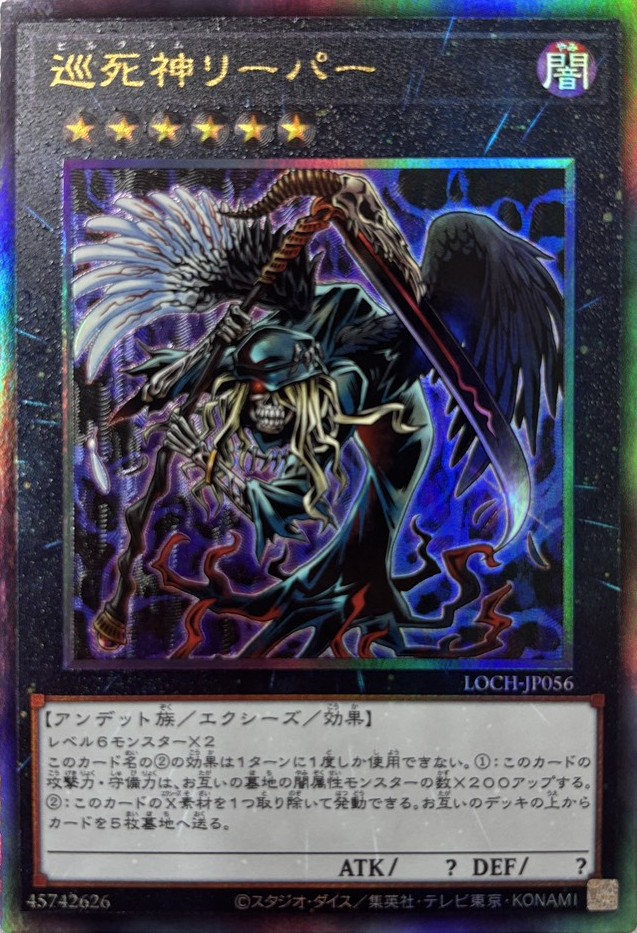 巡死神リーパー【UL】〈LOCH-JP056〉