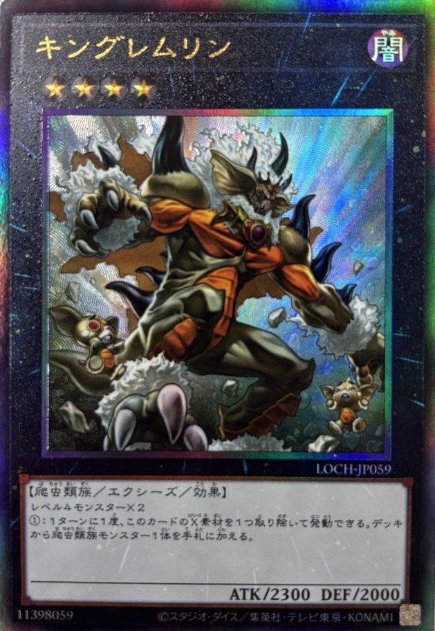 キングレムリン【UL】〈LOCH-JP059〉