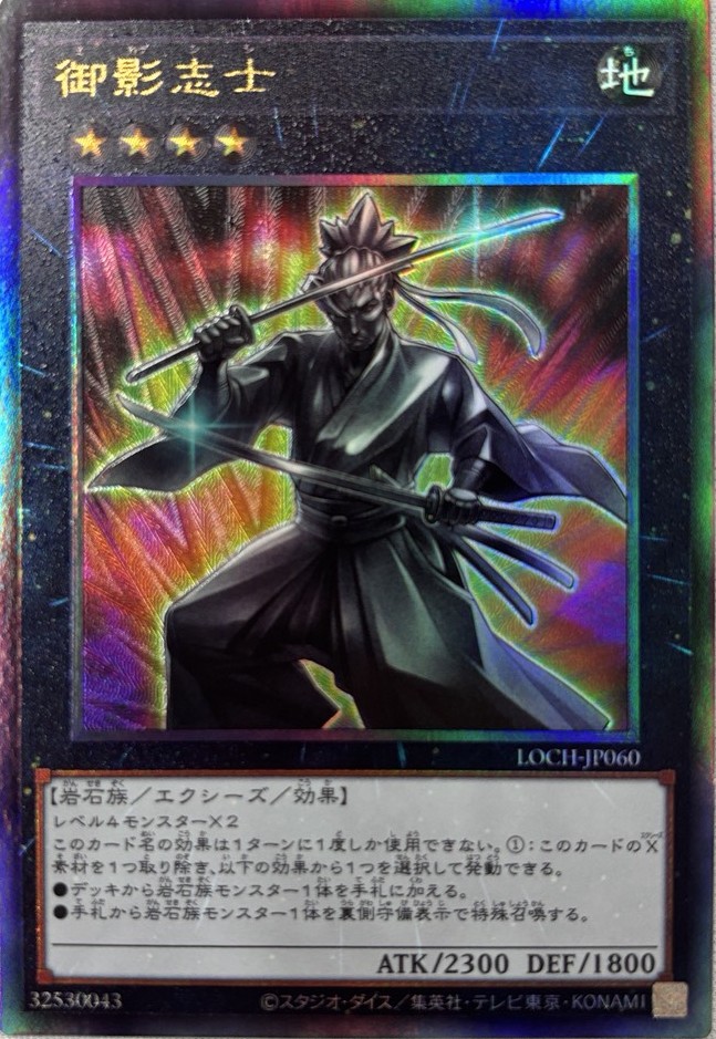 【状態B】御影志士【UL】〈LOCH-JP060〉