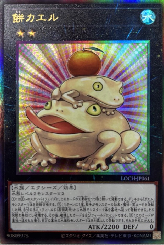 餅カエル【UL】〈LOCH-JP061〉