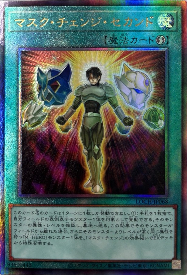 マスクチェンジセカンド【UL】〈LOCH-JP068〉