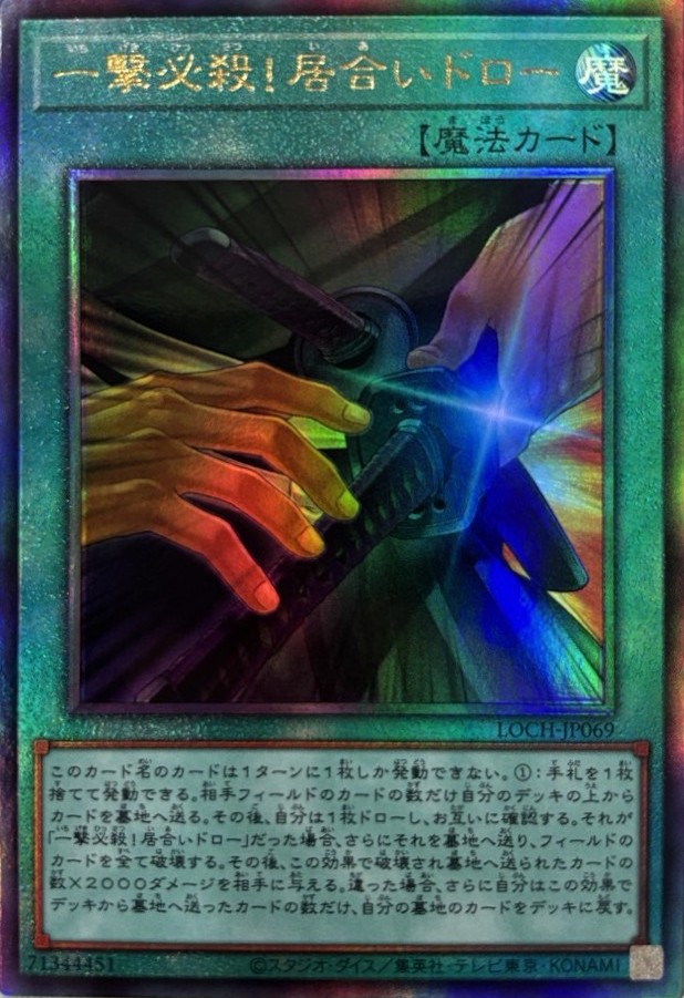 一撃必殺！居合いドロー【UL】〈LOCH-JP069〉