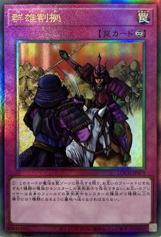 【状態B】群雄割拠【UL】〈LOCH-JP079〉