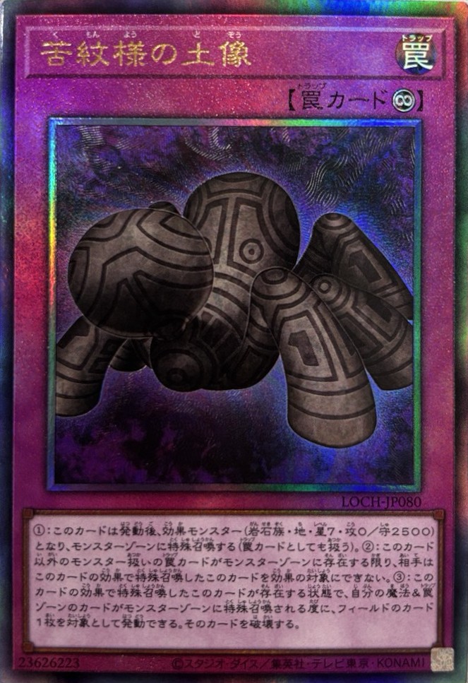 【状態B】苦紋様の土像【UL】〈LOCH-JP080〉