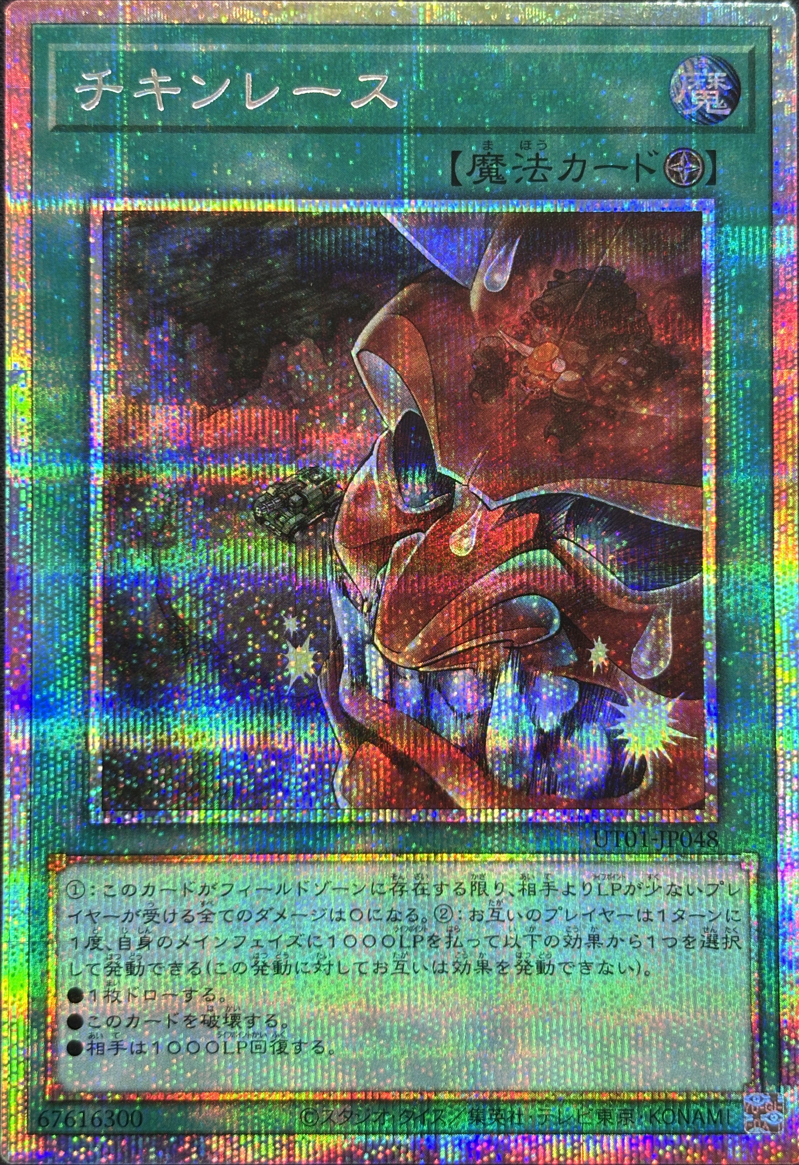 チキンレース【PSE】(UT01-JP048)