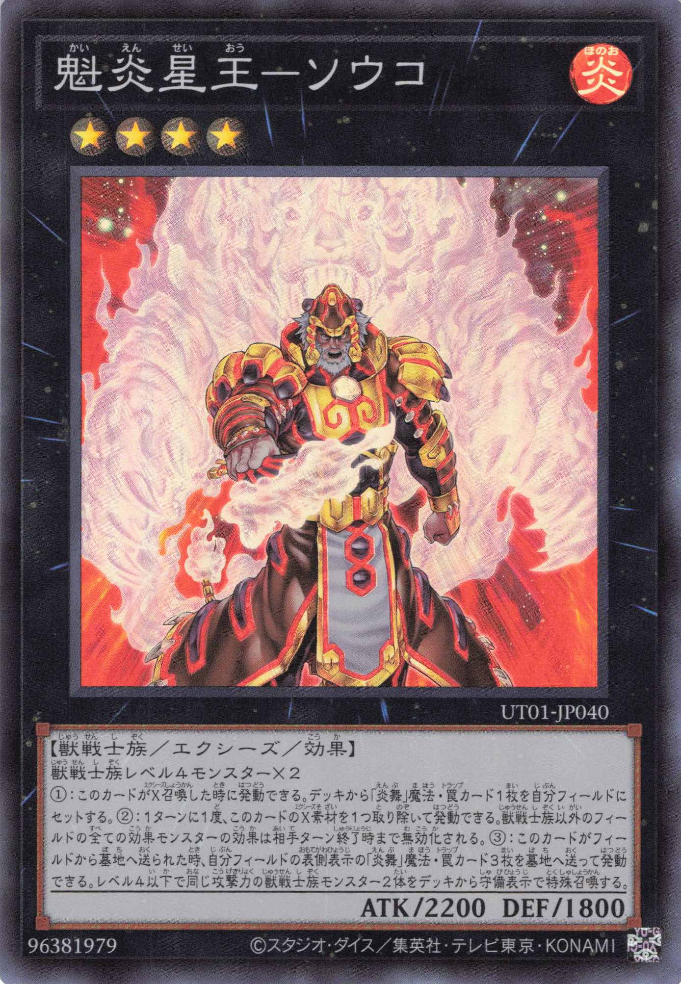 魁炎星王ソウコ【SR】(UT01-JP040)