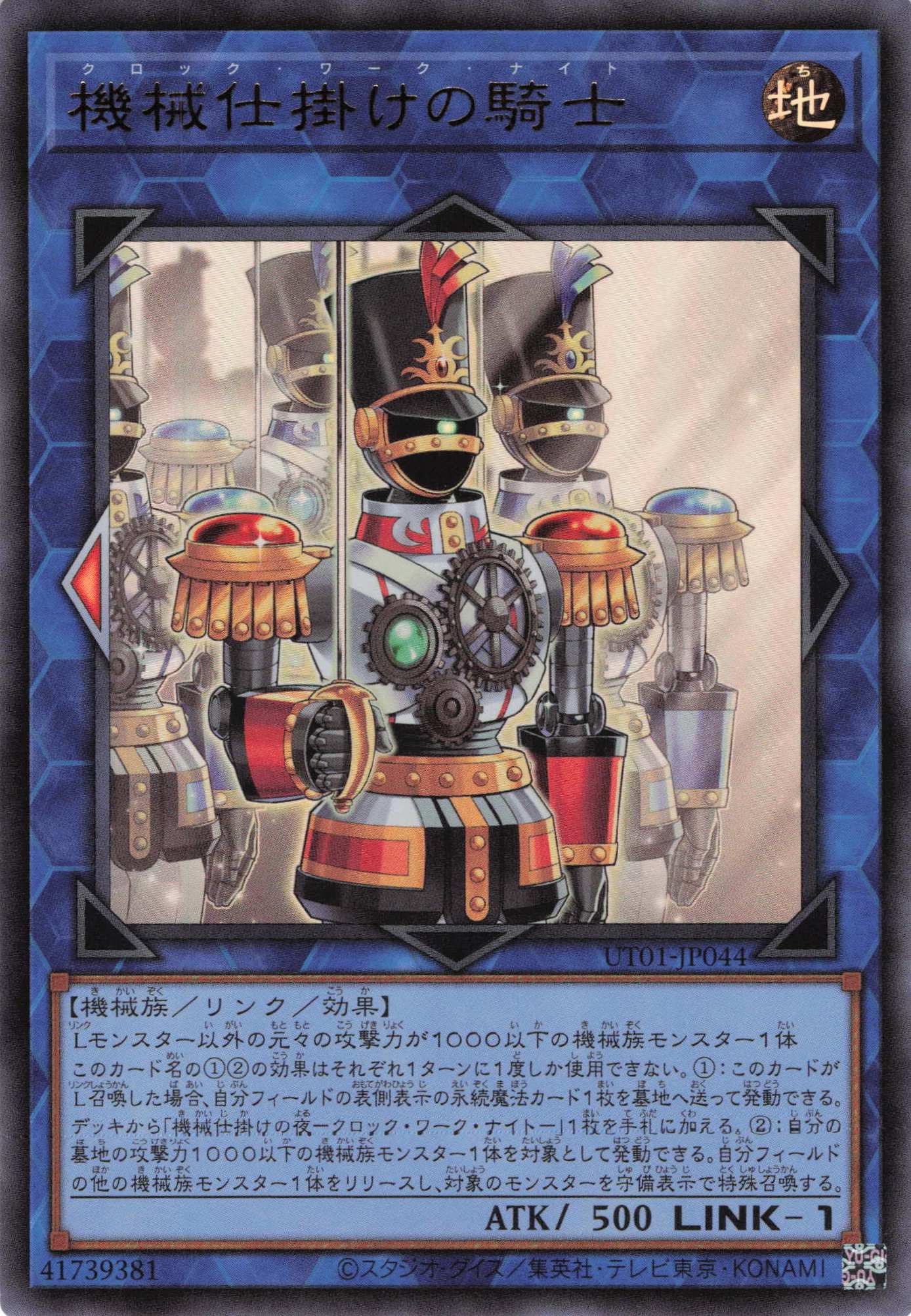 機械仕掛けの騎士【UR】(UT01-JP044)