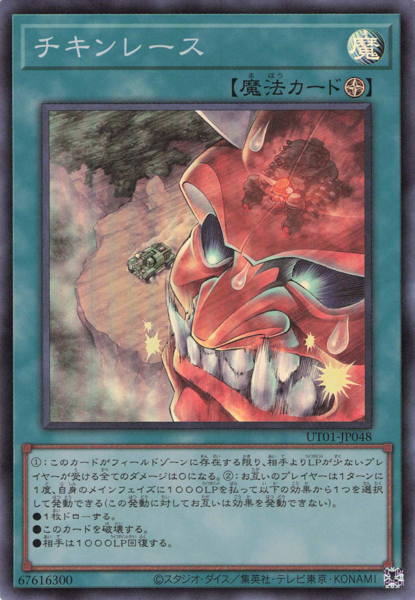 チキンレース【SR】(UT01-JP048)