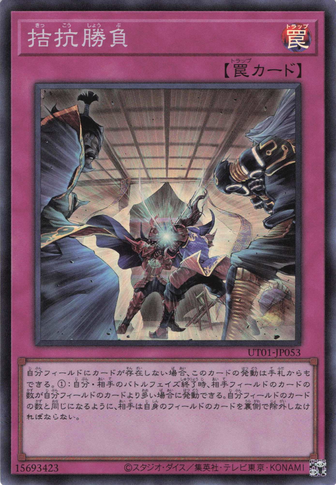 拮抗勝負【SR】(UT01-JP053)