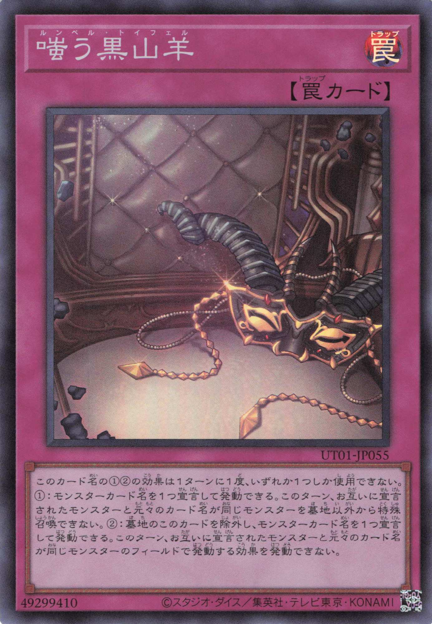 嗤う黒山羊【SR】(UT01-JP055)