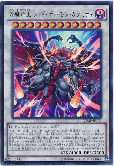 エン魔竜王レッドデーモンカラミティ【UR】〈VJMP-JP107〉