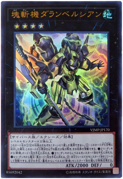 塊斬機ダランベルシアン【UR】〈VJMP-JP170〉