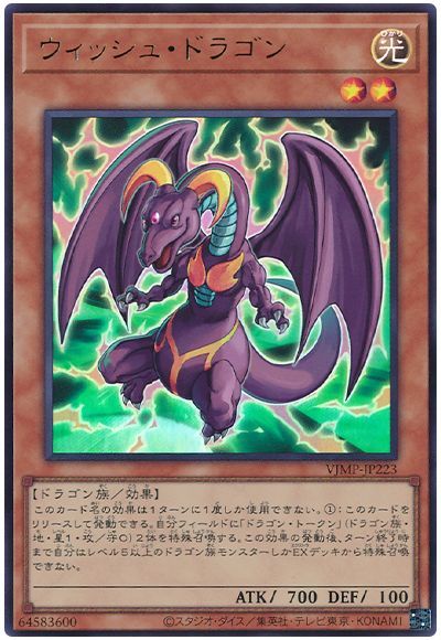 ウィッシュドラゴン【UR】〈VJMP-JP223〉