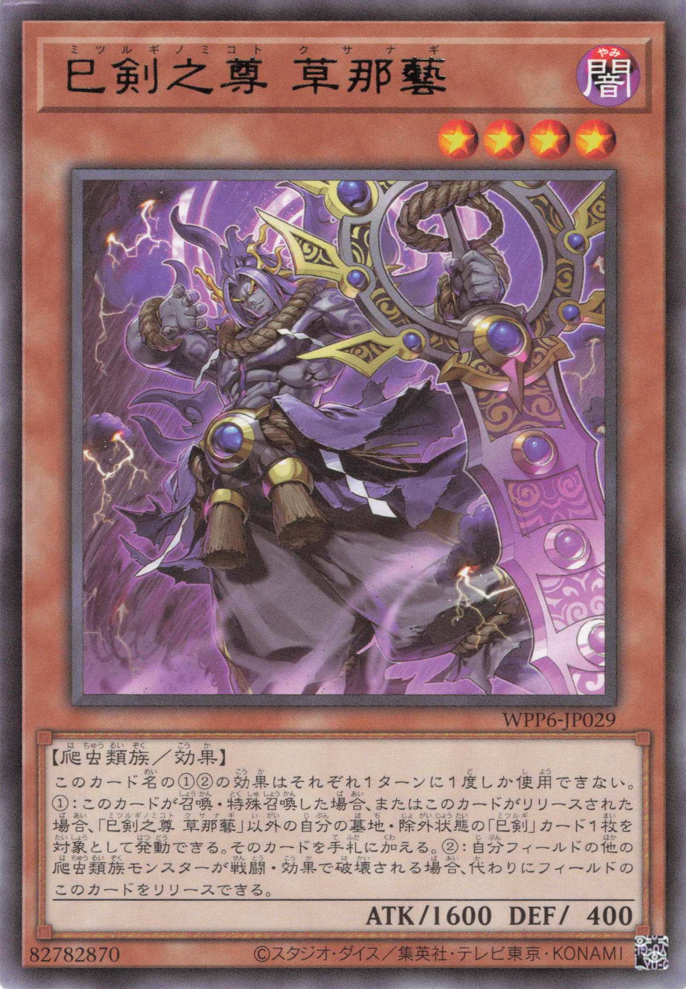 巳剣之尊草那藝【R】〈WPP6-JP029〉