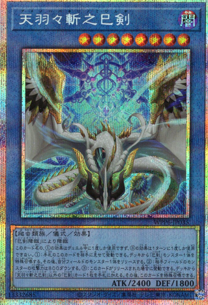 天羽々斬之巳剣【PSE】〈WPP6-JP035〉