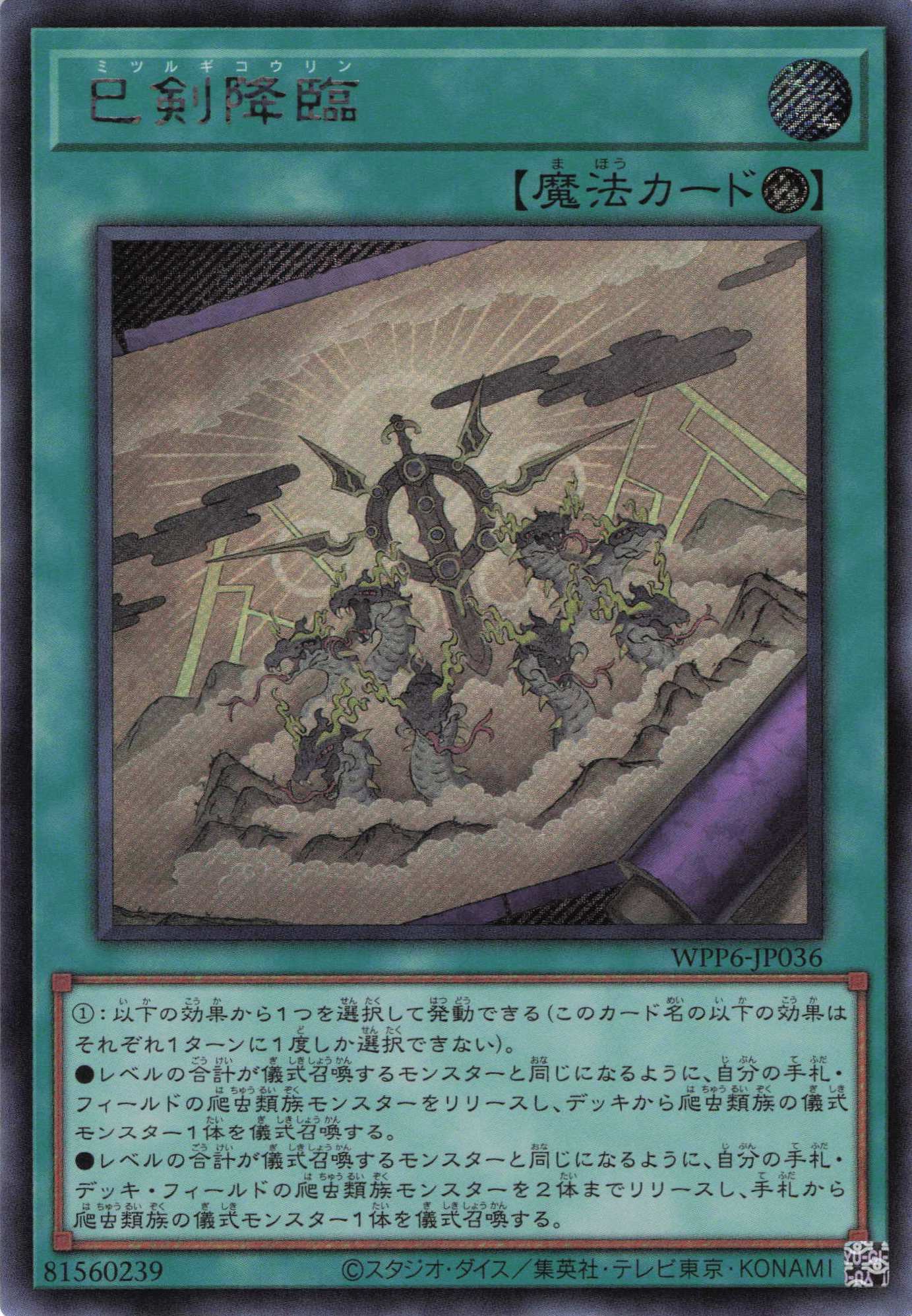 巳剣降臨【SE】〈WPP6-JP036〉