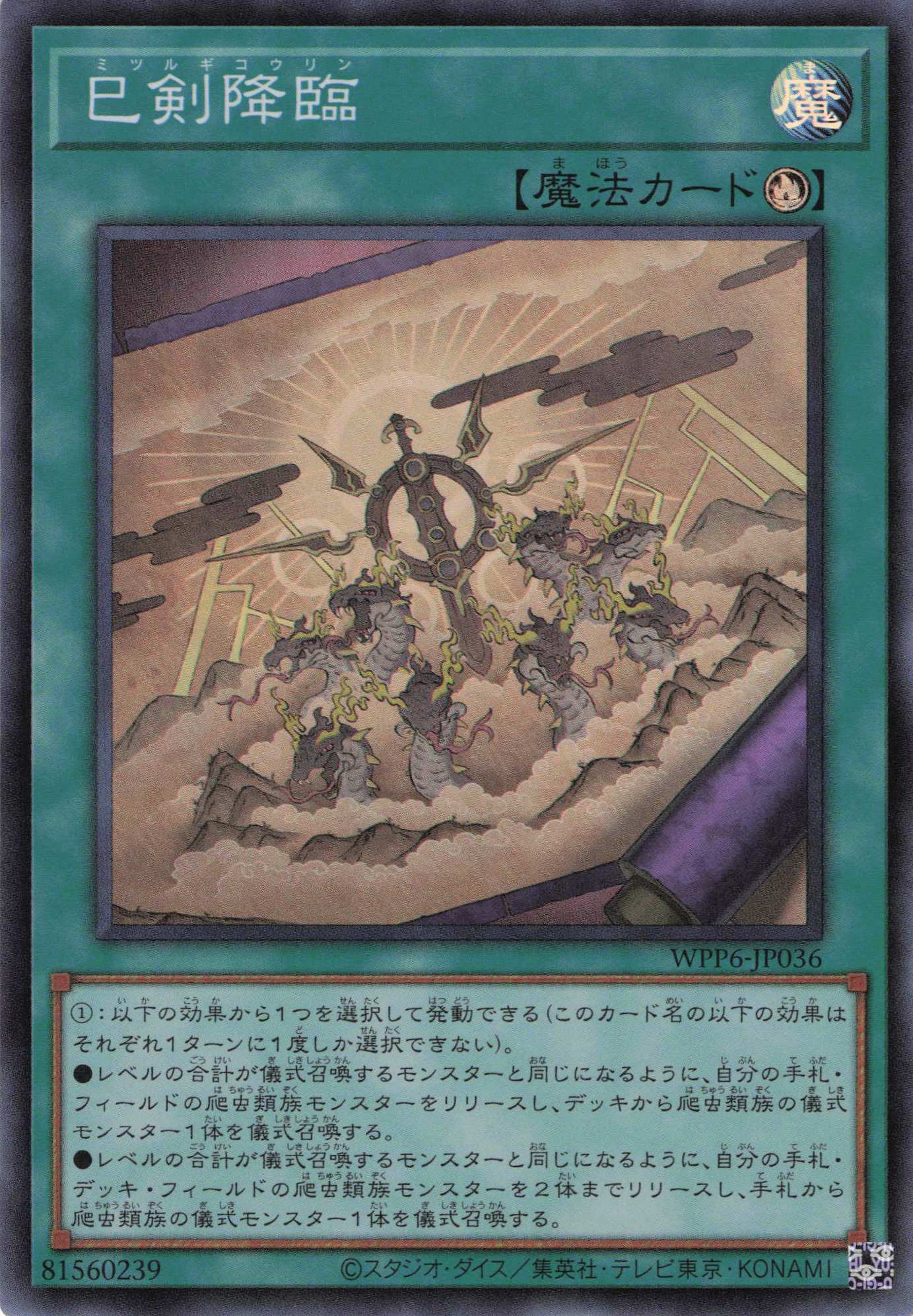 巳剣降臨【SR】〈WPP6-JP036〉