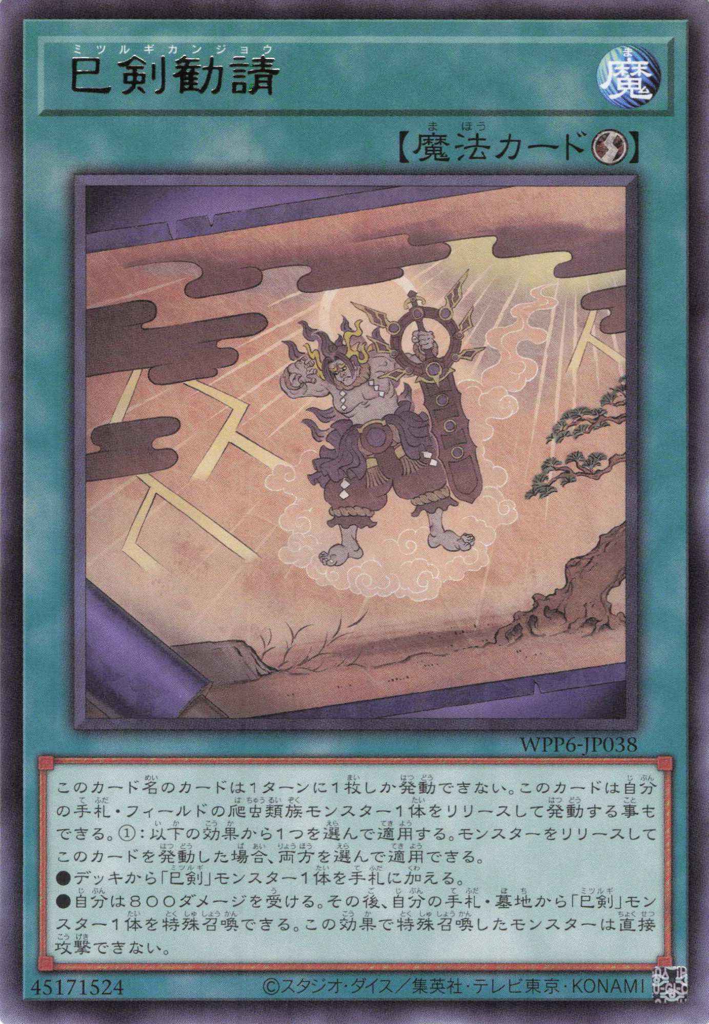 巳剣勧請【R】〈WPP6-JP038〉
