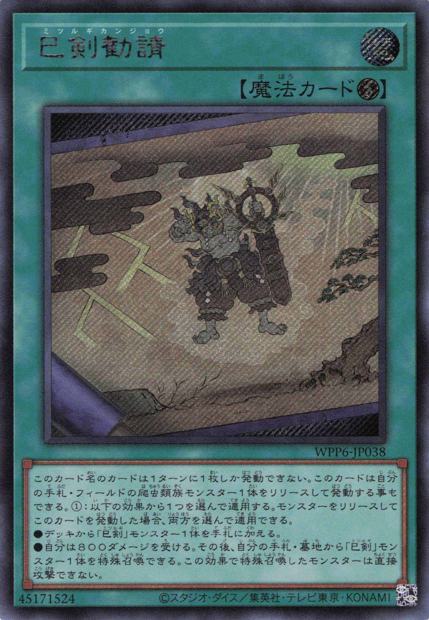 巳剣勧請【SE】〈WPP6-JP038〉