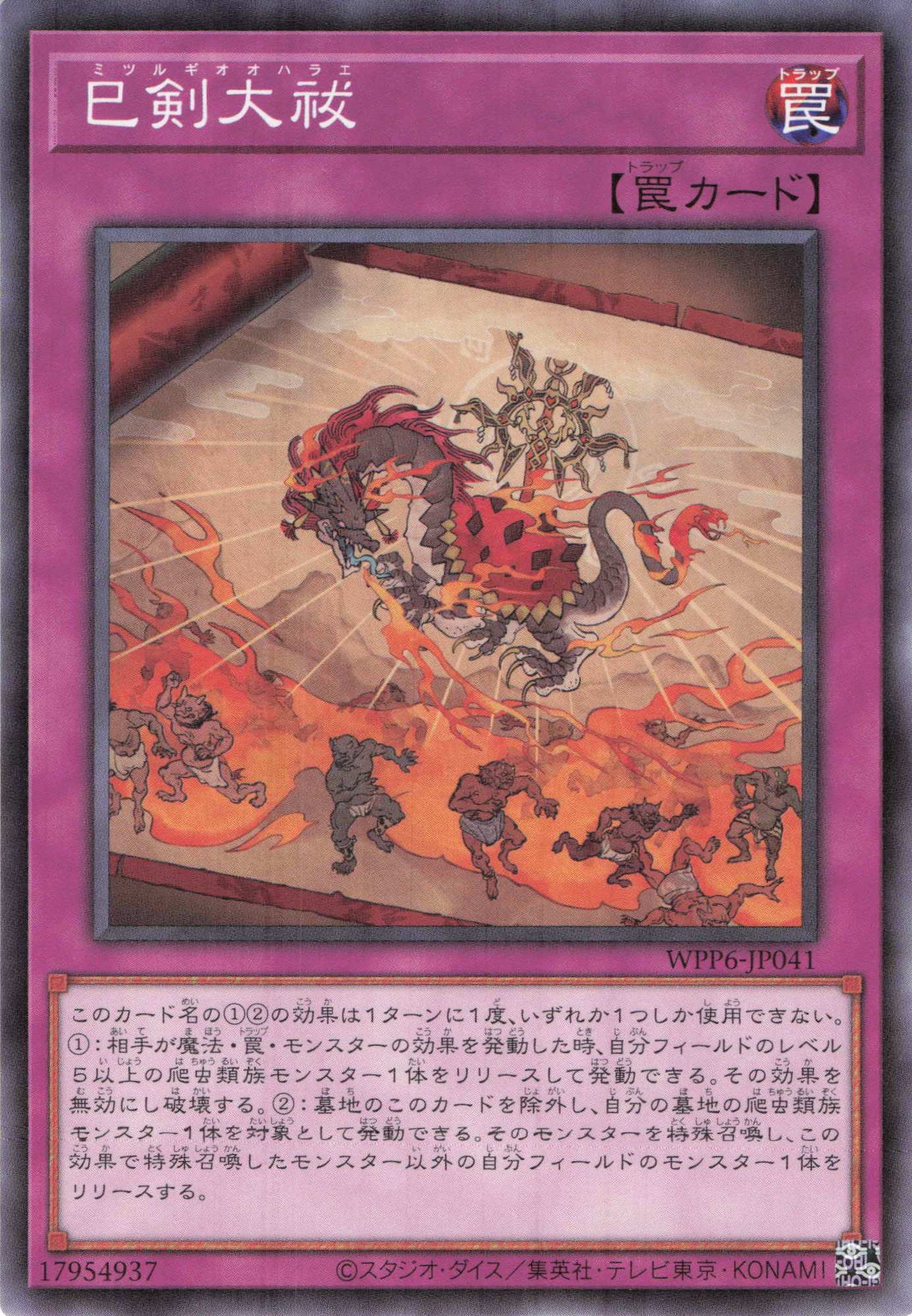 巳剣大祓【N】〈WPP6-JP041〉