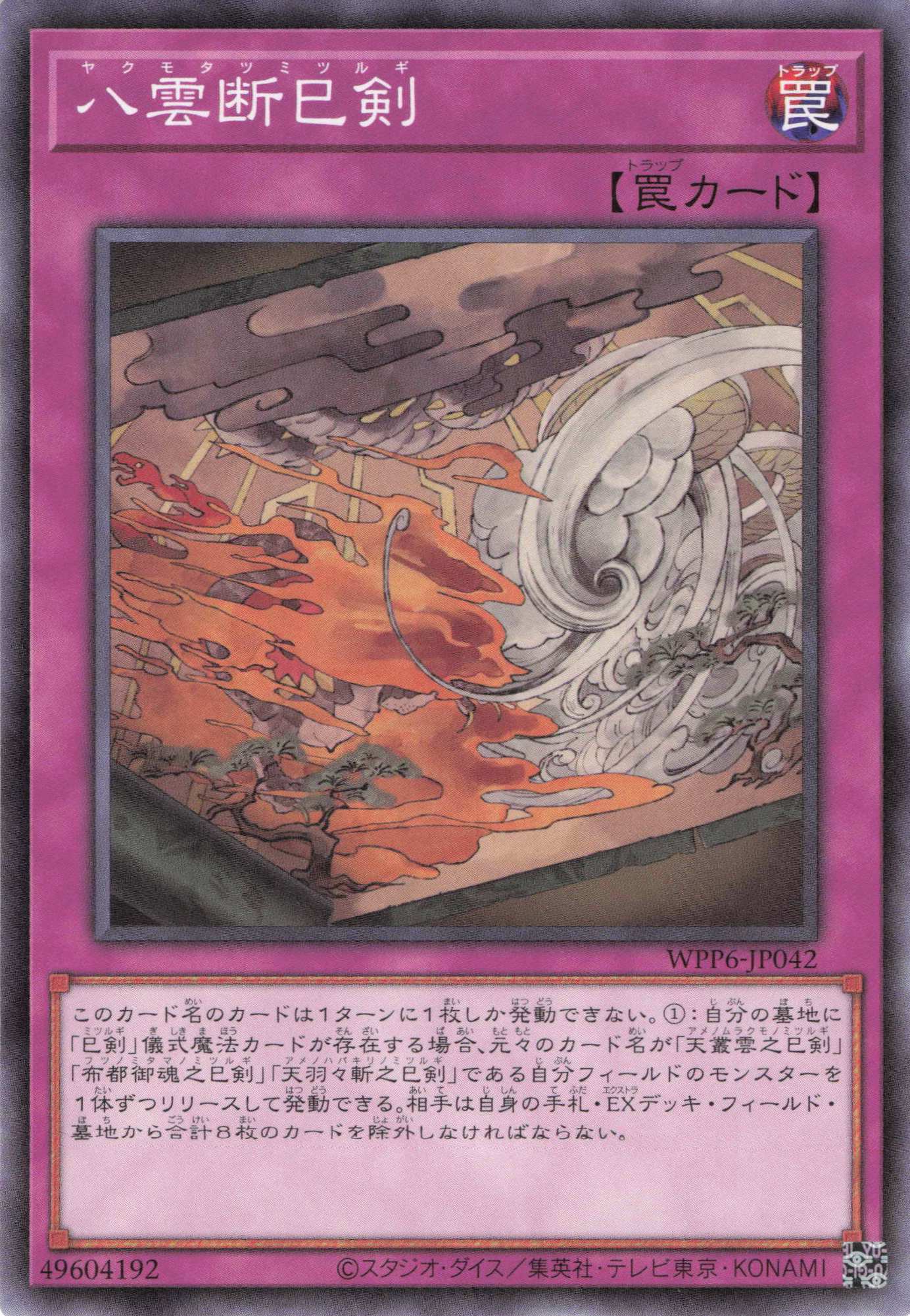 八雲断巳剣【N】〈WPP6-JP042〉