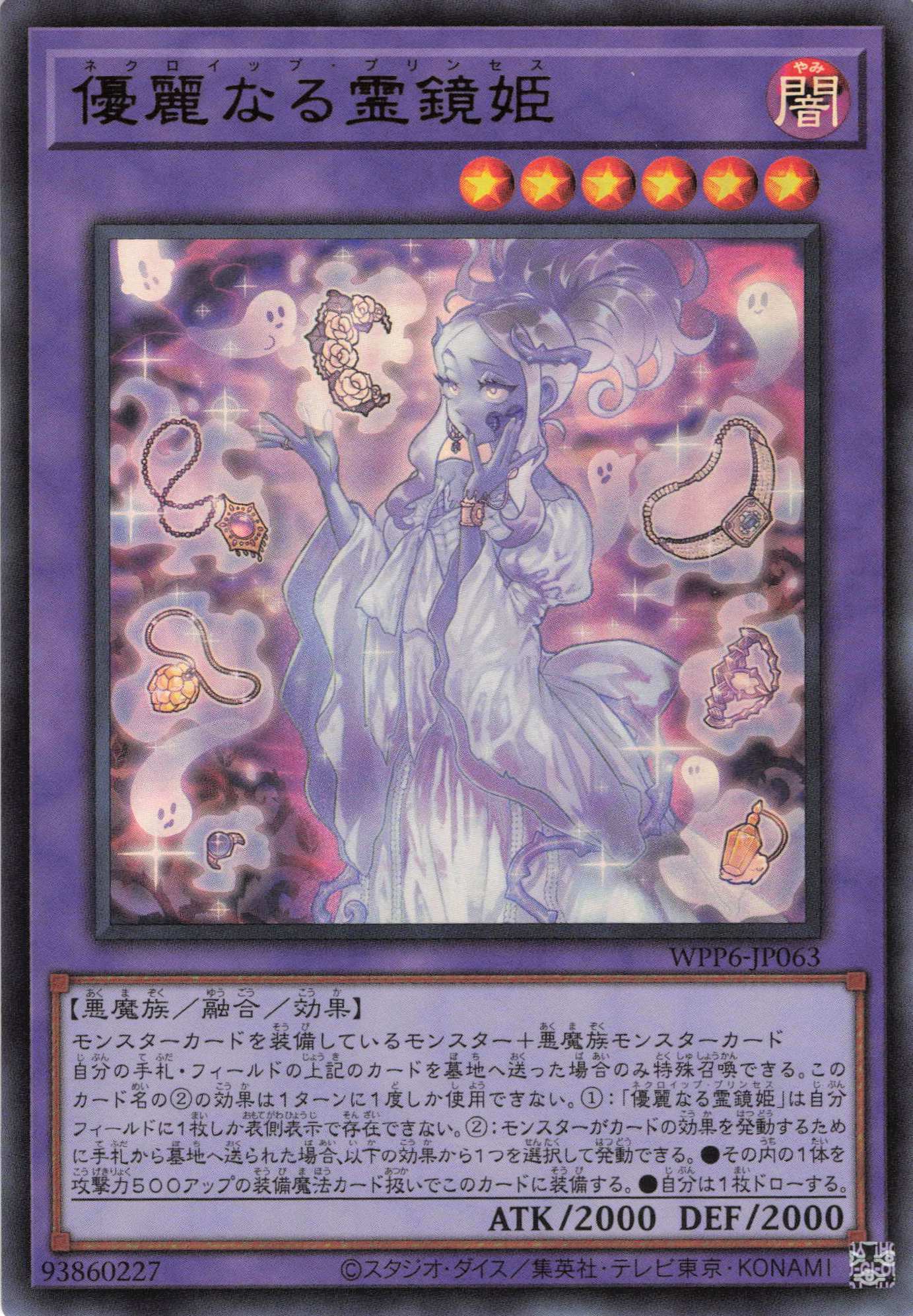 優麗なる霊鏡姫【UR】〈WPP6-JP063〉