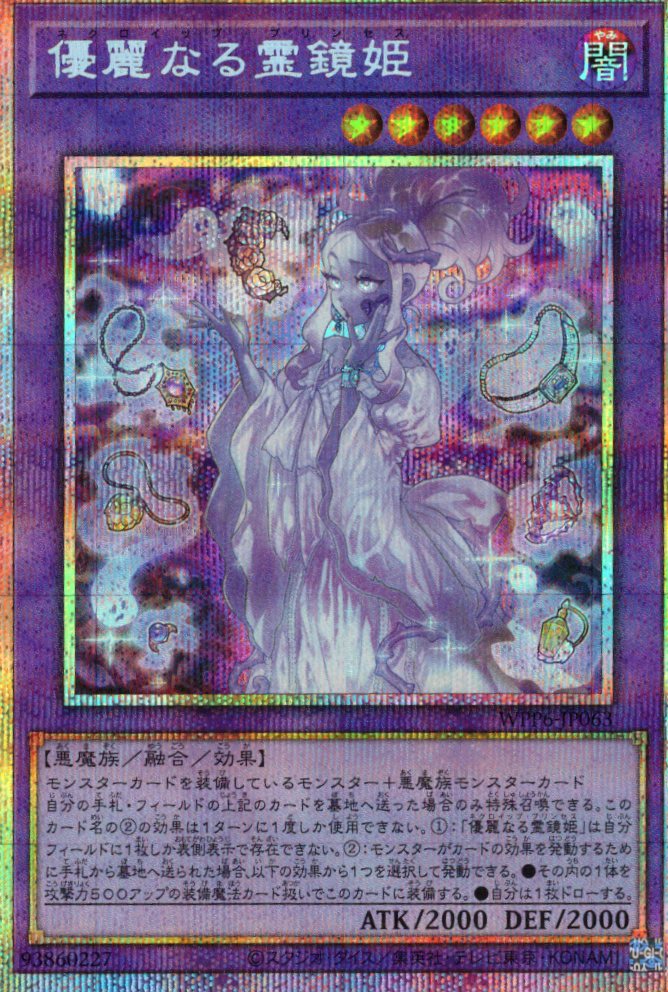 優麗なる霊鏡姫【PSE】〈WPP6-JP063〉