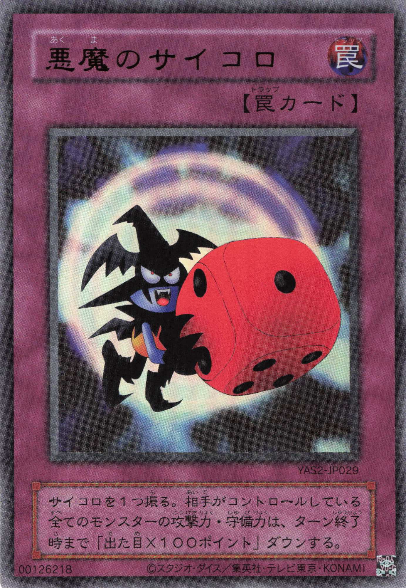 悪魔のサイコロ【UR】〈YAS2-JP029〉