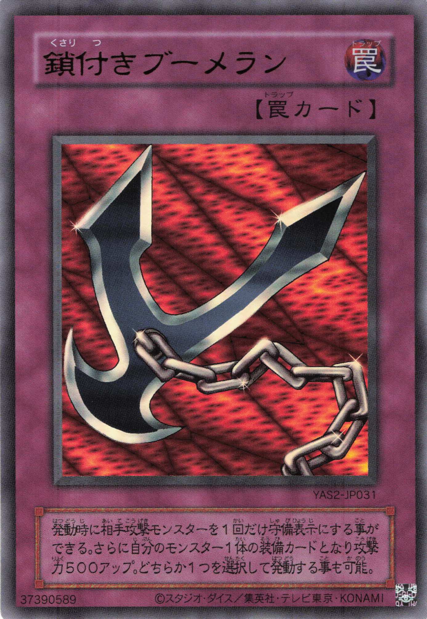 鎖付きブーメラン【UR】〈YAS2-JP031〉