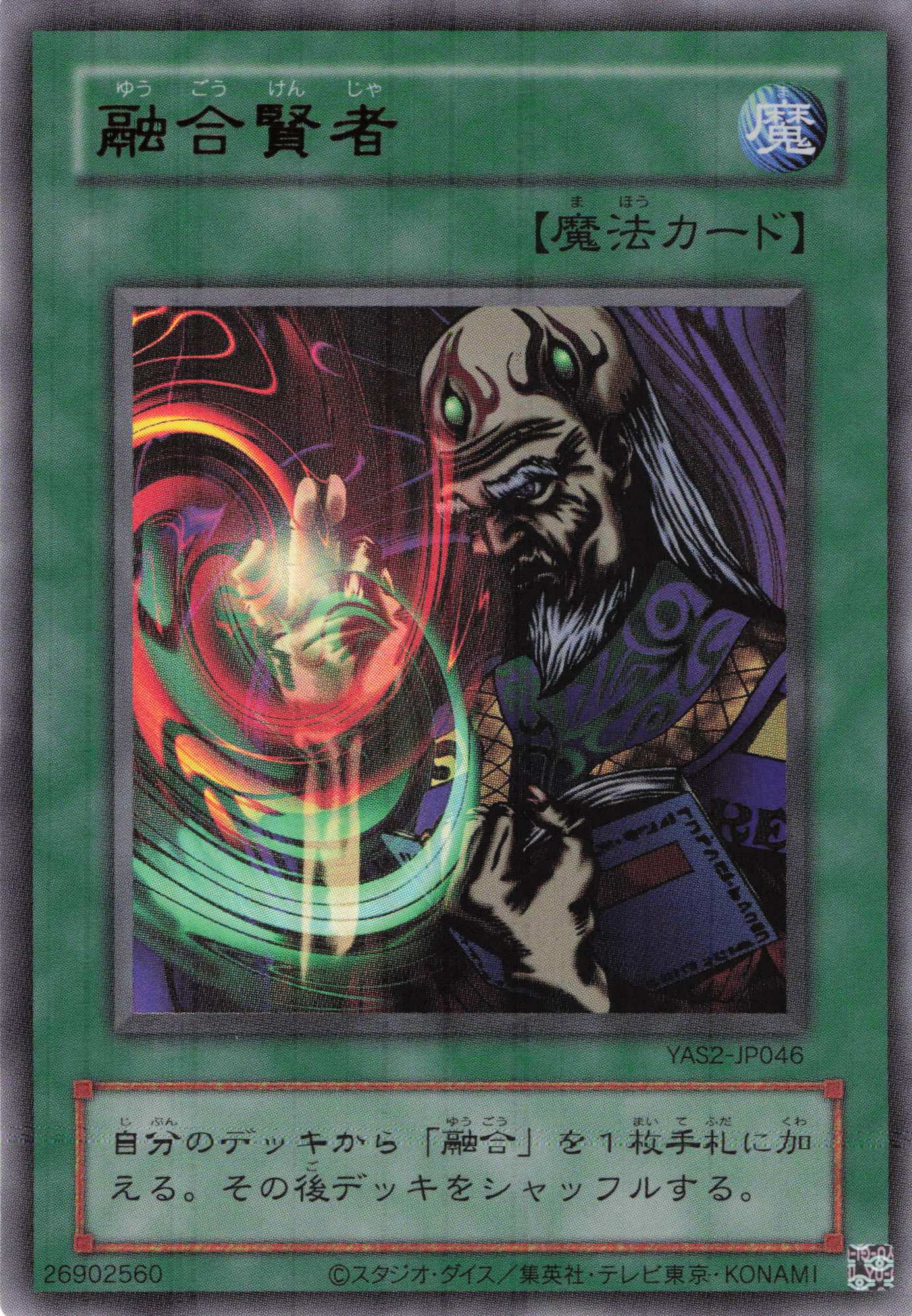 融合賢者【UR】〈YAS2-JP046〉