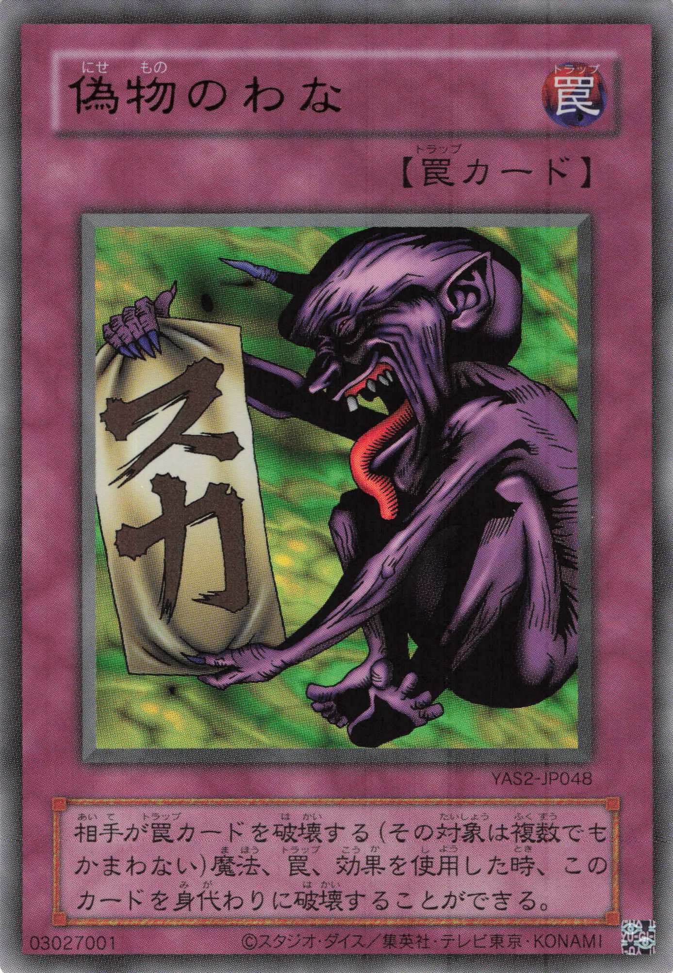 偽物のわな【UR】〈YAS2-JP048〉