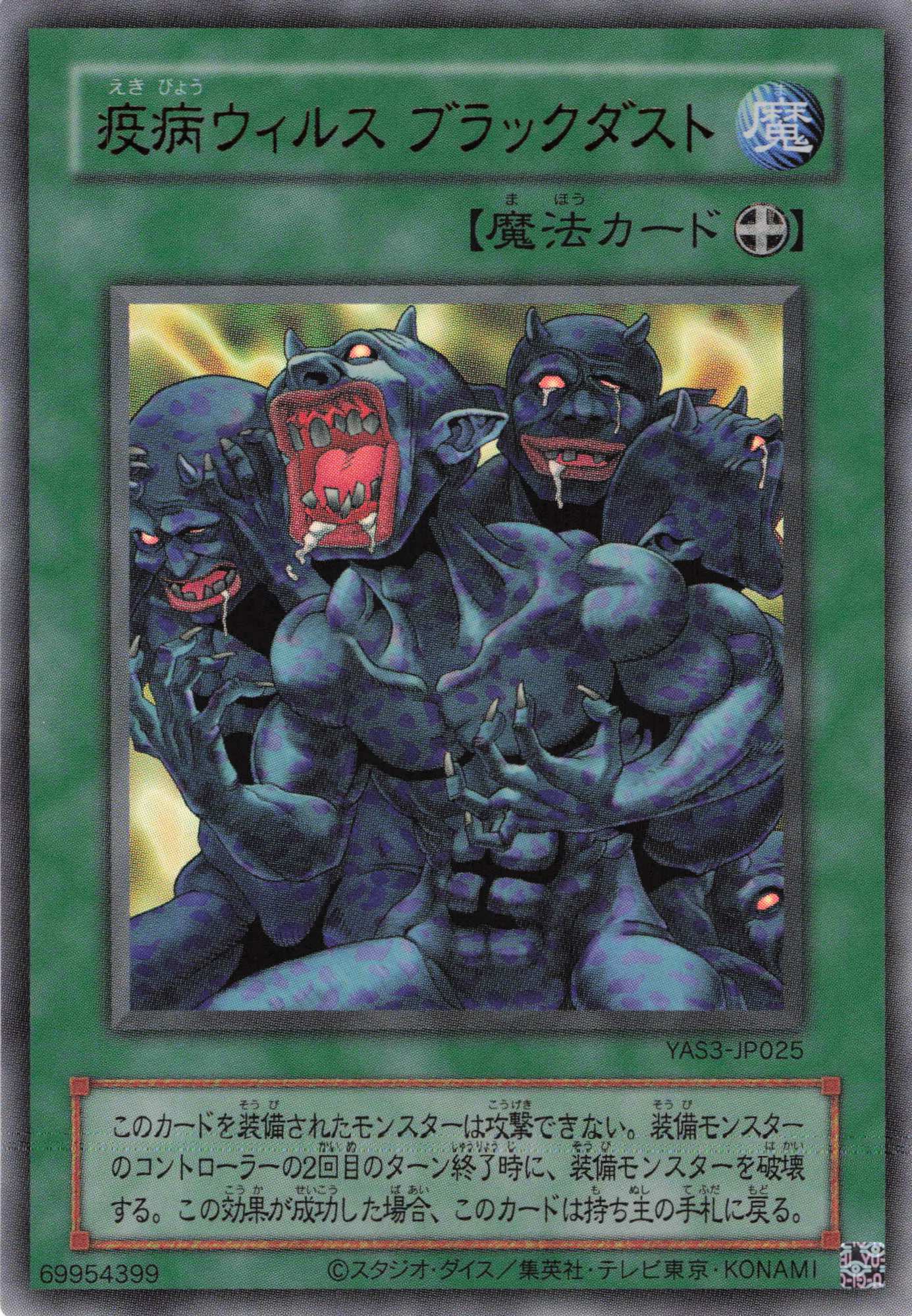疫病ウィルスブラックダスト【UR】〈YAS3-JP025〉