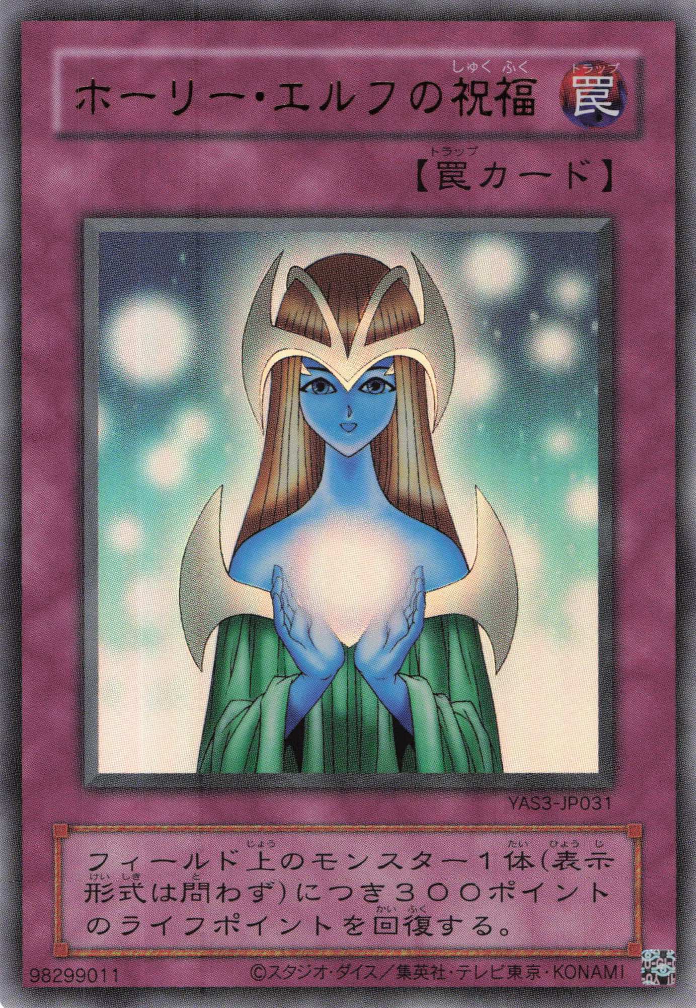 ホーリーエルフの祝福【UR】〈YAS3-JP031〉