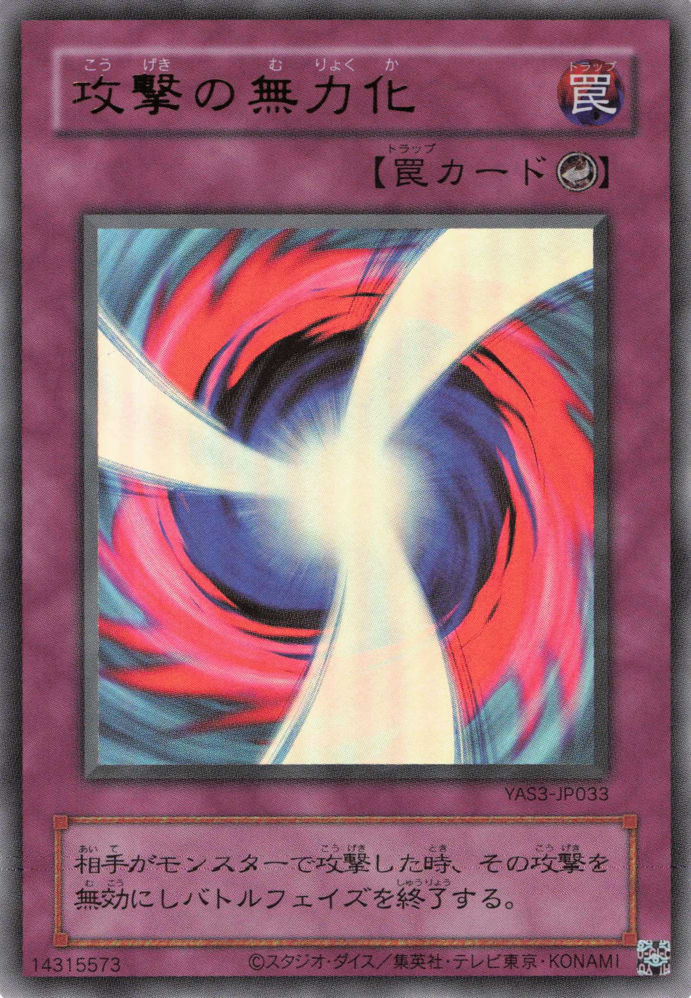 攻撃の無力化【UR】〈YAS3-JP033〉