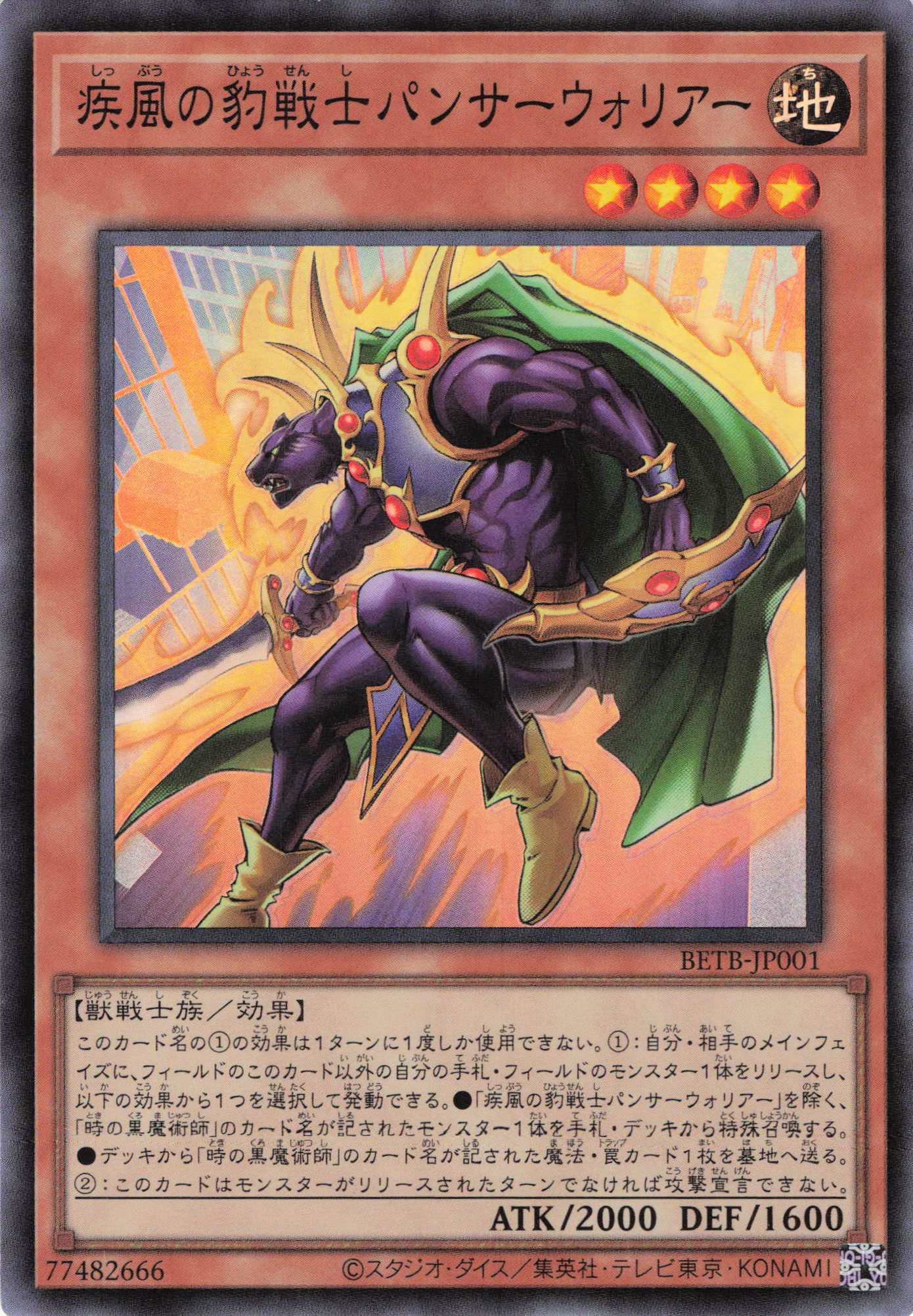 疾風の豹戦士パンサーウォリアー【SR】〈BETB-JP001〉