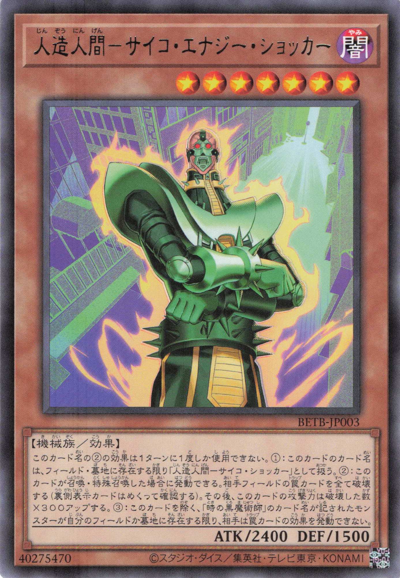 人造人間サイコエナジーショッカー【R】〈BETB-JP003〉